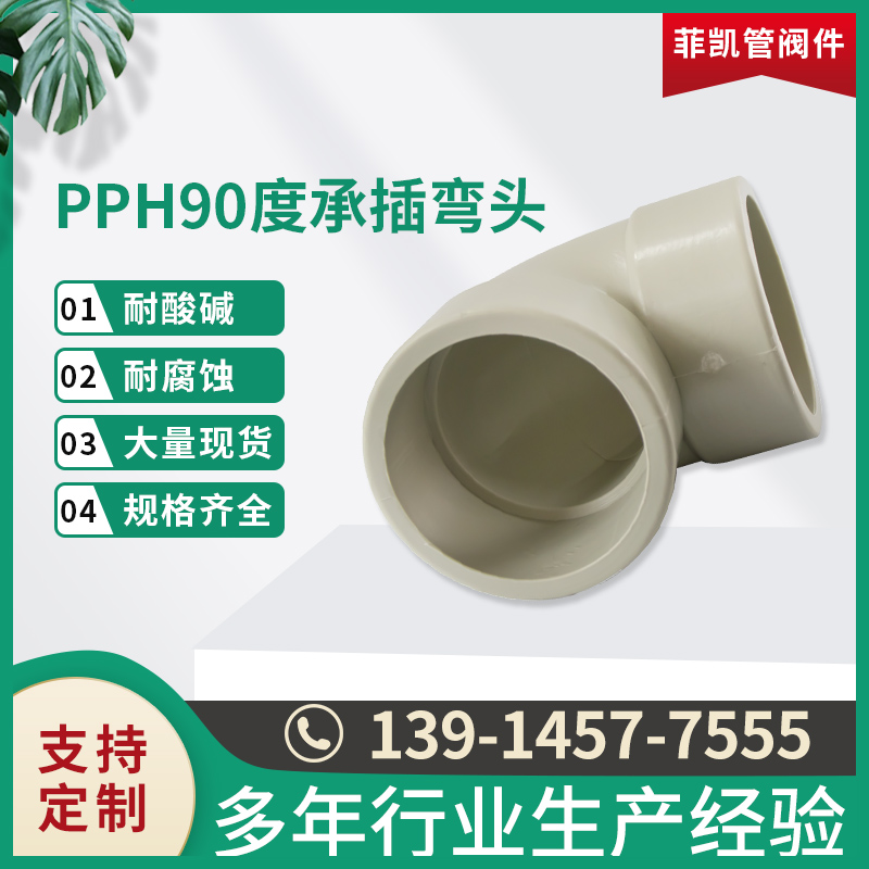 PPH90度承插弯头