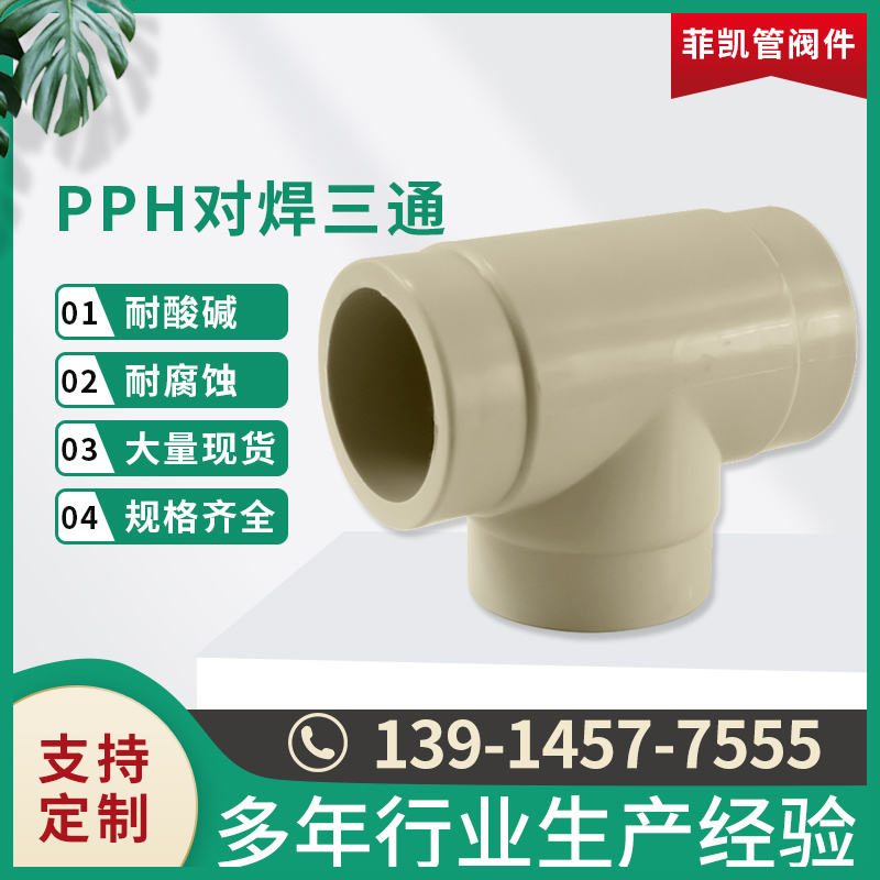 PPH对焊三通