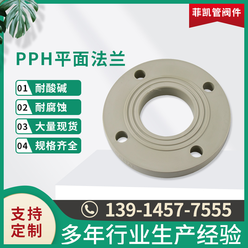 PPH平面法兰