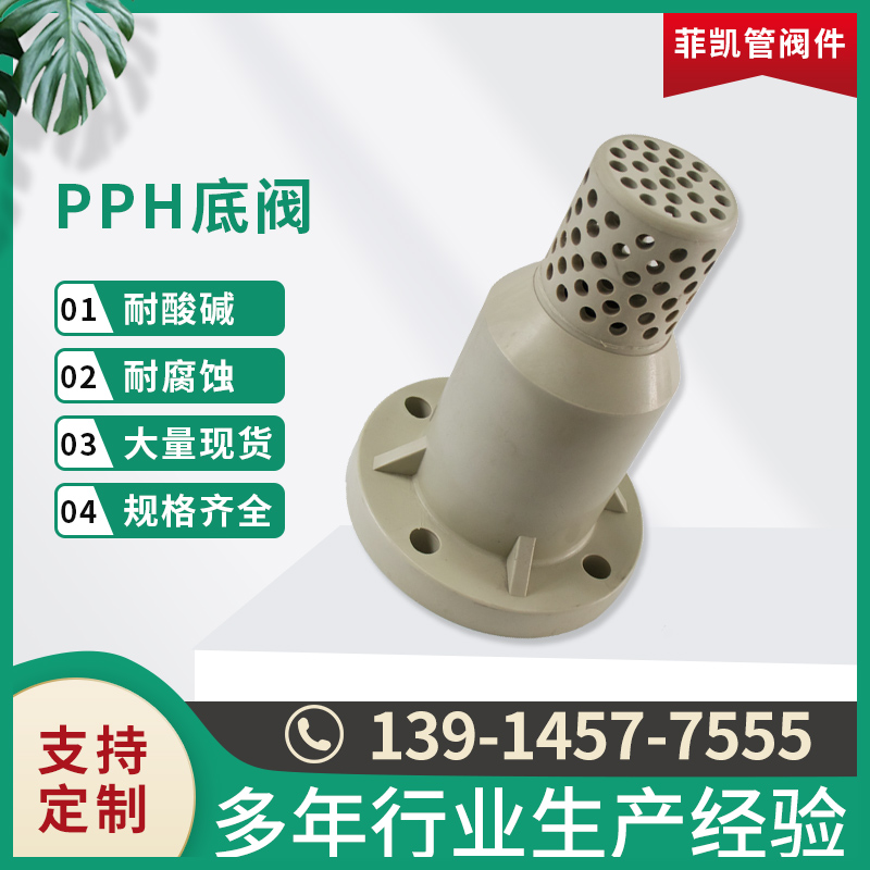 PPH底阀