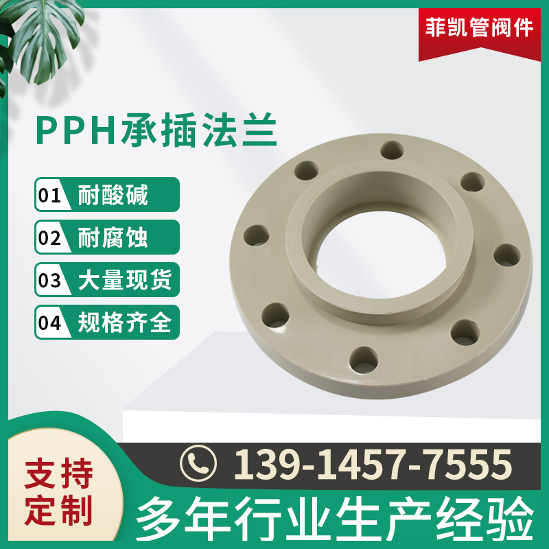 PPH承插法兰