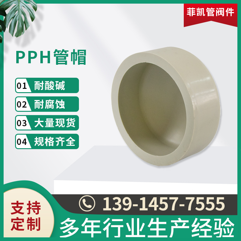 PPH管帽