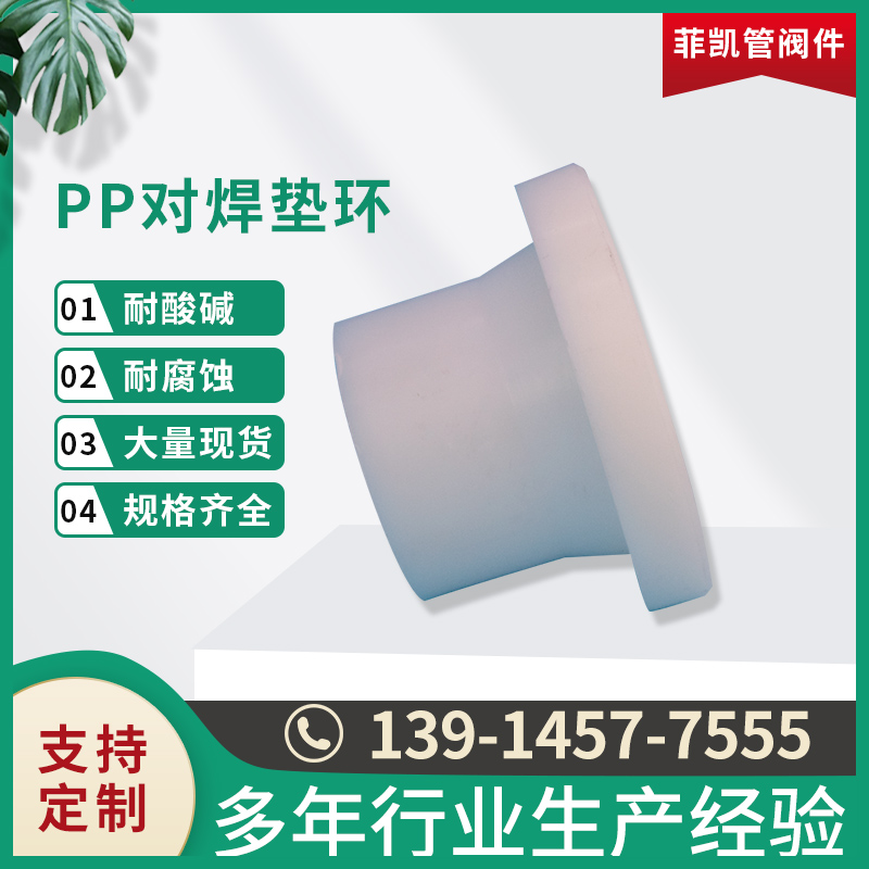 PP对焊垫环