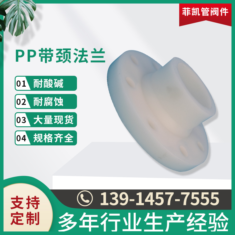 PP带颈法兰